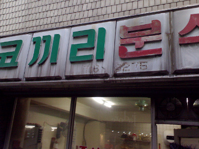 코끼리분식 이미지
