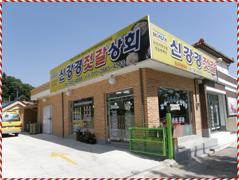 강경청정젓갈 이미지
